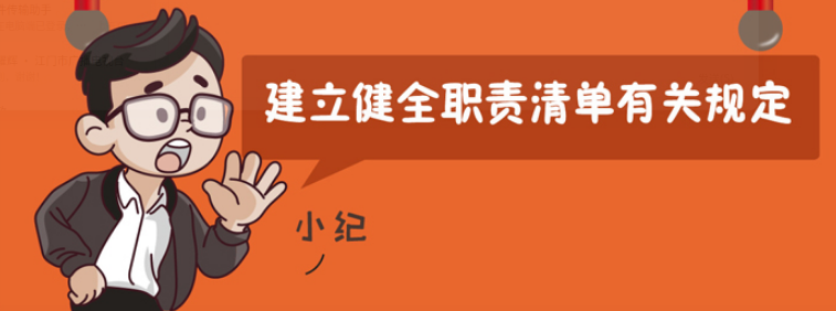 一定之规·基层减负丨建立健全职责清单有关规定