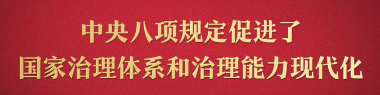 八项规定改变中国⑥促进国家治理体系和治理能力现代化