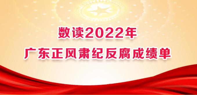 数读2022年广东正风肃纪反腐成绩单