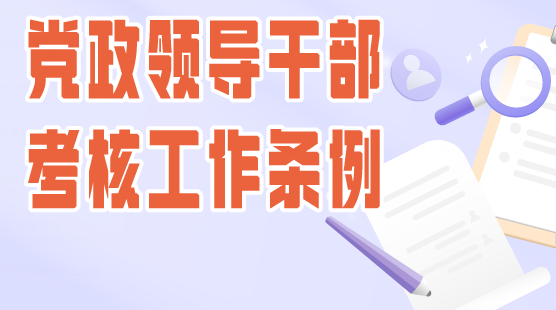 一图读懂应知应会党纪法规丨《党政领导干部考核工作条例》