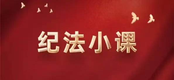 纪法讲堂丨准确认定违反办公用房管理等规定的行为