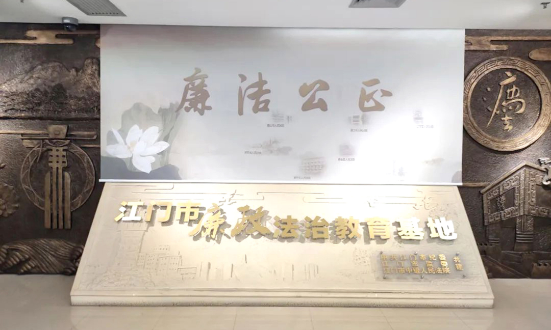 江门市廉政法治教育基地（自2025年7月2日起接受预约）