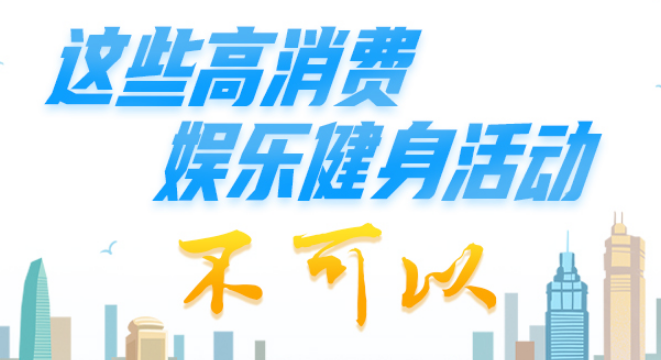 中央八项规定精神“画”重点⑫丨这些高消费娱乐健身活动不可以