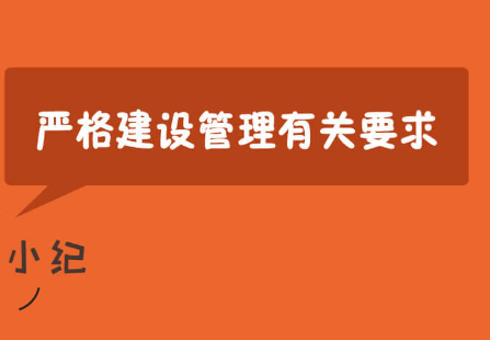 一定之规·基层减负丨严格建设管理有关要求