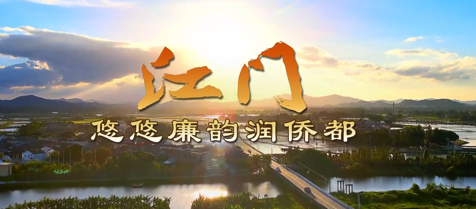 《中国纪检监察》杂志刊文：江门 悠悠廉韵润侨都