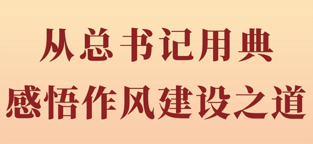 从总书记用典感悟作风建设之道