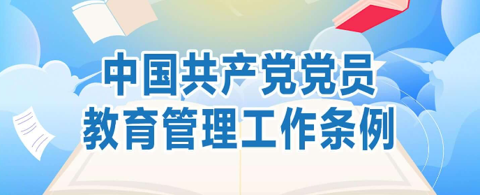 一图读懂应知应会党纪法规 | 《中国共产党党员教育管理工作条例》